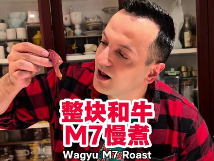 整块和牛M7慢煮再烤 宴客指南 @主厨贝贝的味道 这次我做了一整块 Wagyu M7 和牛烤肉,重量大概 2.2–2.3kg,
用的是 rump cap(后臀盖),非常适合整块慢煮。
🥩 前期处理
先把银皮和多余脂肪修干净。
因为 rump cap 自带脂肪层,我把多余的脂肪修掉了一部分,不需要太厚。
然后在脂肪层上打菱形刀花,这一步很重要,可以防止烹饪时脂肪收缩、肉卷起来。
🧂 调味
橄榄油按摩整块牛肉,
只用盐和黑胡椒,大块好牛肉不需要复杂调味。
🌡 低温慢煮(Sous Vide)
放入食品级密封袋,加入:
•新鲜百里香
•新鲜迷迭香
•2 瓣大蒜
60°C 低温慢煮约 10 小时。
这个温度适合 medium 到 medium-well 的口感。
如果你更喜欢 medium-rare,建议 54–55°C。
🔥 上色
低温完成后擦干表面,
250°C 高温烤箱 8–9 分钟,快速形成漂亮的外壳。
🍽 搭配
切片后配一点 chimichurri 酱,
肉质非常嫩、多汁,真的没什么好说的。
✨ 核心技术解析
✅ 预处理:修除银皮、打菱形刀花——防止烹饪时变形卷曲的关键。
✅ 调味哲学:顶级牛肉,仅用海盐与黑胡椒,足以激发本味。
✅ 低温慢煮:60°C恒温水浴10小时,实现从内到外均匀的熟度(约七分熟)。
✅ 美拉德反应:250°C高温短时烘烤,快速形成酥脆焦香外壳。
#和牛 #硬核美食
#低温慢煮 #烤肉教程 #私厨料理