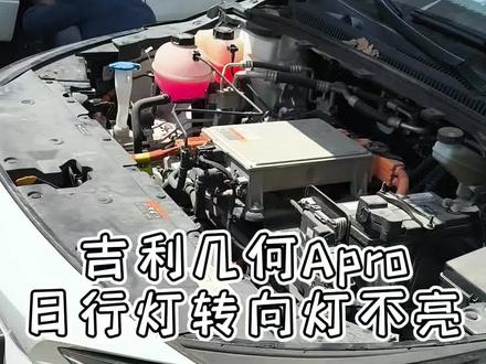 吉利几何Apro
日行灯转向灯不亮