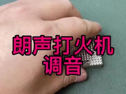 粉丝朗声打火机调音#朗声打火机调音 #朗声打火机 #维修朗声打火机