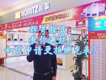 辉哥探店:教你避坑?买燃气热水器之前,如何申请更换燃气表?