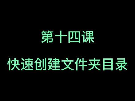 小宇课代表来了~#干货分享#excel#研究生#文员#论文快速创建文件夹目录@DOU+小助手
