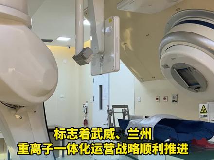 国之重器 “加速”抵兰 甘肃省武威肿瘤医院兰州院区开始接诊,标志着武威、兰州重离子一体化运营战略顺利推进。#厚道甘肃 #武威肿瘤医院兰州院区 (新甘肃·每日甘肃网记者雷雅妮 视频编辑 王昱钧)