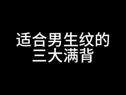 适合男生纹的三大满背#金华 #纹身 #tattoo #刺青 #满背