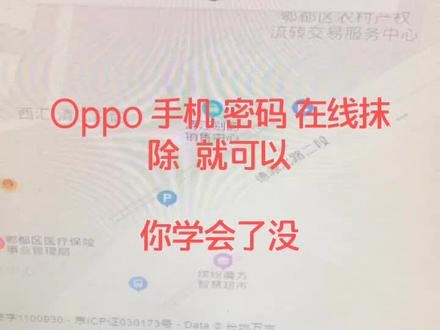 告诉大家 一个最快 最简单的oppo手机图案🔒忘记了在线抹除,多看 成功了记得点 👍🏻#你们的假期是怎