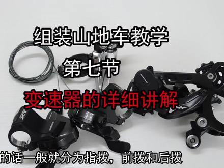 山地车组装教学第七节 变速器的结构和功能分析认识