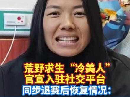 荒野求生“冷美人”官宣入驻社交平台,同步退赛后恢复情况:状态好多了,我重生了!(编辑:赵翊辰、潘俊华;实习生:谢佳颜;审签:郑紫薇)