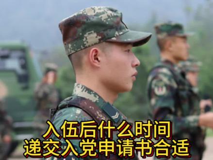 什么时间递交入党申请书合适 坚持看完 #军旅 #参军知识 #致所有当过兵的战友 @抖音小助手 @抖音创作者中心