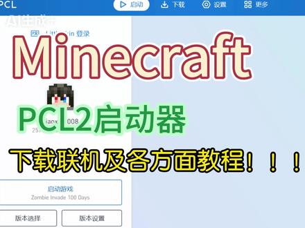 我的世界pcl教程 希望可以帮助到你#我的世界 #PCL #教学 #我的世界minecraft