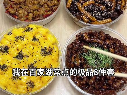 南京极品8件套!!芥末虾球夯爆了!!!#抖音美食创作者 #抖音美食分享 #南京美食 #百家湖美食 #抖音辣味美食