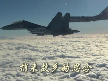 空军飞行员驾驶战机俯瞰宝岛 #我的战鹰绕着宝岛飞