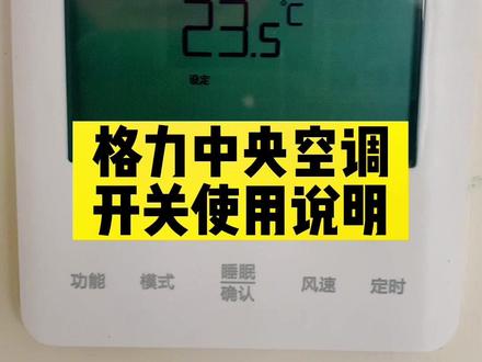 格力中央空调开关使用说明,收藏!备用!#格力空调 #格力中央空调