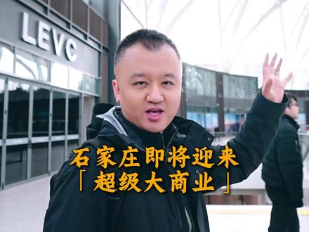 小回现场揭秘石家庄即将迎来的「超级大商业」,到底好不好玩 继盒马鲜生、京东七鲜、山姆会员商店、科创CBD万象汇之后,石家庄又将迎来一座「超级大商业」:「首店」云集、玩法新奇,全是「黑科技」,全是年轻人的最爱。#听小回给你讲石家庄城市规划幕后故事 @回家甄选(挑好房版) #石家庄游玩推荐 #石家庄加油