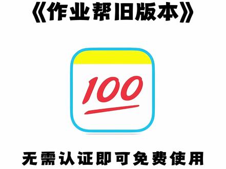 《大春资源》作业帮旧版本下载教程来了,作业帮安卓苹果下载教程,作业帮免费下载,作业帮在哪下载,作业帮最新版,作业帮会员,作业帮下载入口#作业帮旧版本 #作业帮会员版 #作业帮免费版 #作业帮下载教程 #作业帮解锁会员版