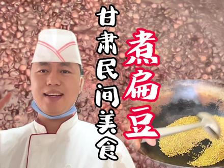 甘肃民间美食煮扁豆做法。煮好的扁豆口感沙糯,豆香浓郁。做扁豆面,包包子,熬稀饭,都非常的健康美味#五谷杂粮 #地方特色美食 #扁豆面 #煮扁豆 #兰州美食