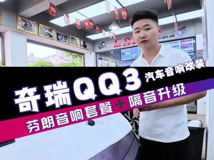 城市代步车需要小巧好用,经济实惠的同时,还需要必不可少的音响 #奇瑞QQ3 #音响升级改装 #高音倒膜 #大理专业汽车音响升级