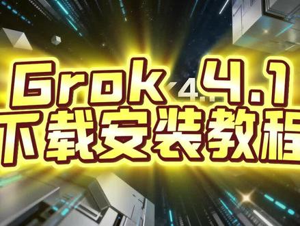 《旧梦如风》,Grok4.1下载安装教程,grok怎么使用 #grok下载 #grok怎么使用#grok下载教程#grok安装教程#grok4.1