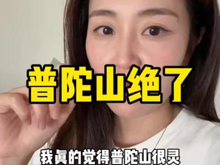 普陀山真的很灵,但真的别乱求!