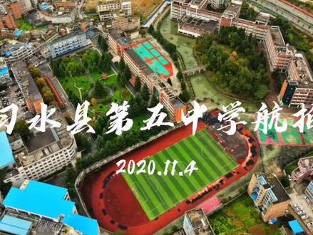 习水五中读过的朋友在哪里,你哪年毕业的? #习水观察 #习水五中 #航拍 @抖音小助手 #贵州习水