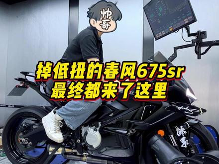 又双叒叕是675SR,变成春风专科门诊了已经 #春风675sr #特调程序 #马力机测试