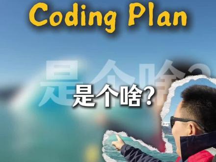 AI时代的省钱妙招:Coding Plan 是什么? 用AI写代码也要"省着点用"?
最近发现很多小伙伴用 Cursor、GitHub Copilot 这些AI编程工具时,经常遇到一个问题:Token 用完了!😱
这就不得不提到 Coding Plan(编程套餐)这个概念了👇
🎯 什么是 Coding Plan?
简单说就是AI编程工具的"流量套餐"!就像手机流量包一样:
- 买多少用多少
- 超了就得加钱或等下个月
- 不同档位对应不同用量
💰 常见档位:
- 免费版:适合尝鲜,Token有限
- Pro版:个人开发者首选,月付$20左右
- 企业版:团队协作,用量更大
🔥 为什么要注意?
因为AI编程真的会上瘾!一旦习惯了AI辅助,写代码效率翻倍,但Token也消耗得飞快...
💡 省钱小贴士:
1. 先评估自己的代码量
2. 选择合适的档位
3. 复杂任务集中处理,减少无效调用
4. 关注各平台的优惠活动
#AI编程 #英语启蒙 #工作英语 #简单英语科普