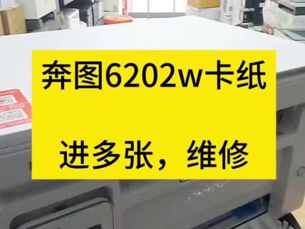 奔图6202w卡纸,进多张,进纸器变形维修#打印机维修 #复印机维修 #惠普打印机