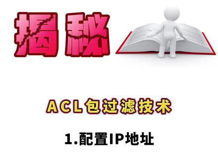 IP地址的配置,你学会了吗?#网络工程师#hcie#hcip#华为认证#思科认证#思唯邵老师