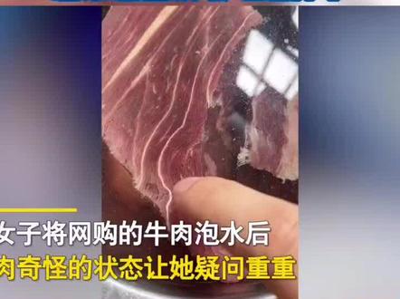 #女子网购牛肉泡水后变成千层,每层还能剥开