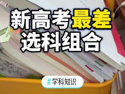 #学科知识 #萌知计划 新高考最差选科组合,可选专业不超过50% #新高考选科 @抖音青少年