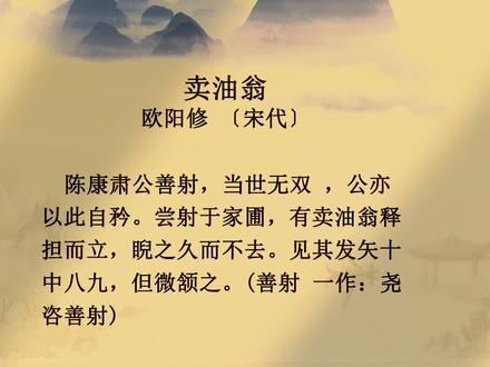 #古诗词 #中华文化 #弘扬国学经典文化
卖油翁欧阳修