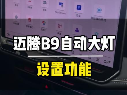迈腾B9自动大灯设置方法