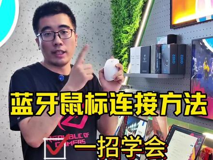电脑实用小技巧 蓝牙鼠标连接的正确方法,你学会了吗?#电脑实用小技巧 #电脑使用技巧 #蓝牙鼠标#惠普#酷睿UltraAi更强谁不爱