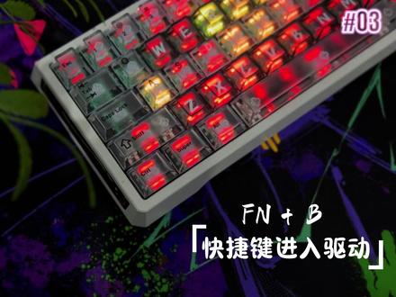 星闪快捷键进入网页驱动教程 #星闪悦动 #双子星 #EchoRGB #客制化键盘