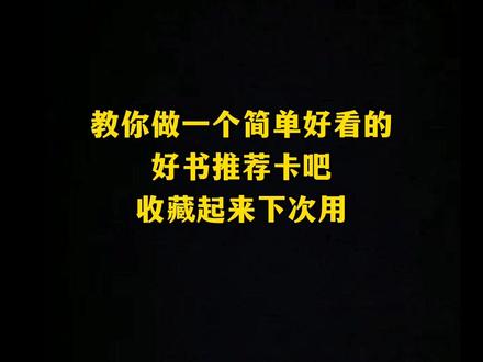 教你做一个简单好看的好书推荐卡吧,收藏起来下次用
#好书推荐卡 #读书卡 #阅读卡 #创意手工 #儿童手工
