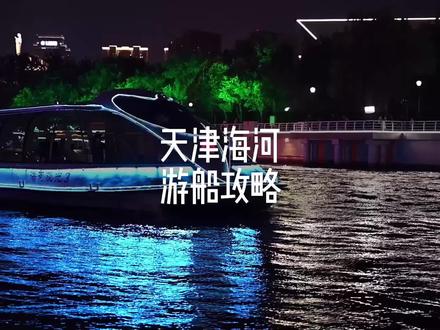 来天津,一定要做一次海河游船🚢最全攻略来啦#烟火人间大美天津 #寻美中国 #寻美天津