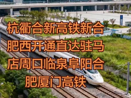 #杭衢高铁 #合青高铁 #新合肥西站 #杭衢合青高铁#新合肥西站开通驻马店临泉阜阳新合肥西直达厦门高铁#途径站:驻马店西、漯河西、许昌北、扶沟南、周口东、沈丘北、界首南,临泉、阜阳西、淮南东:新合肥西、巢湖东,芜湖、.铜陵北、黄山北、千岛湖、杭州西、绩溪北、建德南、义乌、横店,温州北、金华南、龙游北、衢州西、江山北、上饶:南昌东,赣州西、五华、梅州西、.兴宁南:潮汕、漳州、厦门北,