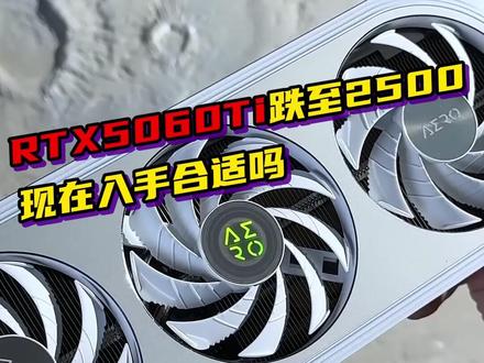 RTX5060Ti 跌至两千五,现在入手合适吗 #显卡 #DIY装机 #电脑配置 #电脑升级