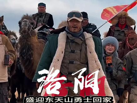 东天山骆驼队即将到达洛阳、洛阳迎接东天山骆驼队勇士#东天山骆驼队 #丝绸之路 #东天山骆驼队到洛阳#丝绸之路起点 #洛阳 @蒋晓亮(东天山骆驼队队长) @直播洛阳