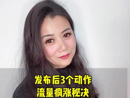 发布作品后,3个流量秘决#自媒体创业#宝妈创业 #短视频创业#新人创业