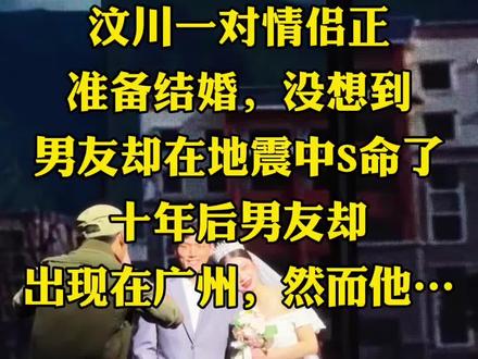 2008年,汶川一对情侣正准备结婚,新郎却在地震中不幸丧生,不料10年后,他竟在千里之外奇迹“复活”,并与他人结了婚……这对情侣名叫陈浩和苏珊,从小两人就是青梅竹马,在成长的过程中两人逐渐互生情愫,进而在一起。
在甜蜜的爱情长跑之后,两方的家庭决定于2008年6月12日,举办他们的婚礼。为此,苏珊的父母还给了陈浩30万作为这个小家庭的启动资金。
然而,正当所有人都喜气洋洋的筹备婚礼时,5月12日汶川发生了地震。这一次的地震震碎了万千美好家庭,震碎了无数美满的梦。
陈浩和苏珊的家庭也不例外:震后,外出办事的陈浩了无音讯;两个家庭也只有陈浩的母亲和苏珊有幸活了下来。
于是,充满悲痛的二人一直相依为命的活着。时光匆匆,面对陈浩这个她们共同深爱的作为儿子、作为未婚夫的男人,十年了,她们都没有忘记。
苏珊一直在到处打听陈浩的消息,她不相信就这样死了,她放不下和陈浩十几年的深厚感情。可能是上帝听见了这两个女人的呼唤吧。
2018年的一天,苏珊远在广州的朋友打电话告诉苏珊,她见到陈浩了。
一听到这个消息,苏珊连夜买了机票赶去广州。
在飞机上,十年来的辛苦等待一直在眼前闪动,她有太多的问题想搞清楚了:他到底是不是陈浩?如果是的话为什么活着却不回来?为什么要躲在广州不来找她们?一切一切的问题,在苏珊看到陈浩以后都化为了一串一串的眼泪,她想拥抱陈浩,嘴里叫着陈浩的名字。
但陈浩仿佛不认识苏珊一样,连连摆手说:“不好意思女士,你真的找错人了,我不叫陈浩,我叫佟逸杰。”
那一刻,苏珊一下子懵了,她看着眼前的这个男人分明就是陈浩,那么熟悉,又那么陌生。
这个时候,“佟逸杰”的妻子也走出来了,不耐烦的说道:“我们都说过很多遍了,他叫佟逸杰,从小在孤儿院里长大,根本就没有任何的亲人,也没有所谓的未婚妻。请你们离开,不要再纠缠了。”
放不下心中的疑惑,苏珊叫来了陈浩的妈妈。
这位因为想念丈夫、儿子而头发花白的老妇人,一看见“佟逸杰”就泣不成声,她无比的确定这就是她的儿子陈浩。还说出了最关键的证据,自己的儿子脖子上有一把长命锁!
这个时候,“佟逸杰”的妻子发话了,生气的说:“你这个老太太别再胡搅蛮缠了,世界上带长命锁的人那么多,难不成都是你儿子陈浩了?”
老太太听了并不准备反驳,只是眼含热泪、嘴唇颤抖的说:“我儿子的长命锁里面有他的出生年月日。”(点头像第一个视频看下集)#情感#治愈#正能量