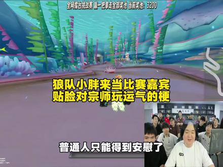 观众没想到陈伯能把狼队小胖请来当比赛嘉宾,小胖直接贴脸对宗师玩起运气有点好的梗
#陈伯全能王 #陈伯挑战杯 #陈伯王者狙击赛火热开赛 #小胖空降陈伯王者狙击赛