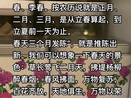 《黄帝内经》春天要注意养肝。
春天三个月,古人分为孟春、仲春、季春。按农历说就是正月、二月、三月是从立春算起,到立夏前一天为止。
春天三个月发陈“,就是推陈出新。
我们可以想象一下春天的景色:拂堤杨柳醉春烟。春风拂面,万物复苏,百花齐放,天地俱生,天地之气都一起生发了。
比如树木发芽、开花都属于繁荣的情景。
关于春天如何进行精神调养,我们放在下个笔记分享。现在我们先来看春天起居保养的要点。
春天养生应该夜卧早起“,就是要晚一些睡觉,早一点起床。
为什么要晚一点睡,早一点起床呢?
这就是跟春天的气息相对应。
因为春天到了,阳气开始复苏了,白天阳气来得比冬天要早,夜晚到得要晚一些,所以我们要早一点起床,晚一点睡觉。
这就是跟春天的气息相对应。
因为春天到了,阳气开始复苏了,白天阳气来得比冬天要早,夜晚到得要晚一些,
所以我们要早一点起床,晚一点睡觉,并且要到庭院里面散步,要“披头散发”,舒缓自己的身体,女孩子这个时候就不要把头发扎得紧紧的,要松开来。这样就会使得精神情志舒展、活泼,充满生机,
完全和春天的舒张的气息相呼应。
中医强调要顺势而为。春天阳气生发的时候,如果不遵循它的规律来养生,体内的阳气就会被抑制,气机不畅,各种邪气乘虚而入,就是老百姓俗话说的,上火
上火的表现有:眼睛红肿疼痛,咽喉肿痛
牙龈出血肿痛,大便干燥等。
春天属木,肝属木、所以,春天要注意养肝。如果没有按照养生之道来做,春天的时候使肝气受损,那么就会引起夏季的病变,发生寒性病变。这就是养“生”之道。这里的生,指的是“生发”的意思,春天主生,夏天主长,秋天主收,冬天主藏。如果前一个季节没有养好身体,淤积的病气就会在下一个季节表现出来。
#春季养生 #健康养生 #中医养生 #传统文化 #国学智慧