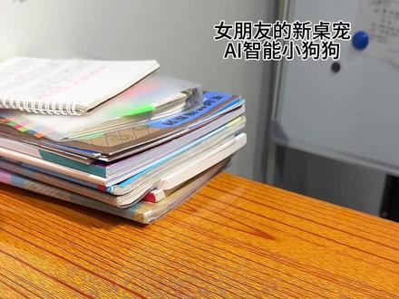 分享下女朋友的新宠物AI智能小狗摩突突~#AI机器狗 #晒出你的电子crush #电子宠物 #智能玩具