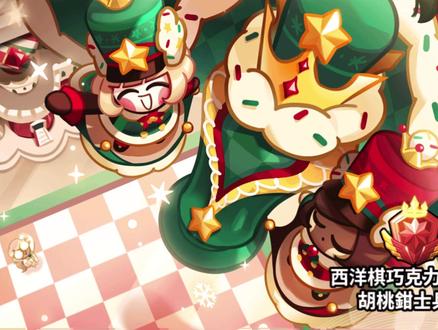 今天更新的跑跑姜饼人,来抽抽西洋棋巧克力饼干的皮肤胡桃钳士兵装,顺便抽抽新饼干甜蛋饮,饼干永远比皮肤好抽😩#跑跑姜饼人 #欧气 #西洋棋巧克力饼干 #甜蛋饮饼干 #胡桃钳士兵装#这游戏不花钱 #游戏日常 @DOU+小助手 @抖音小助手