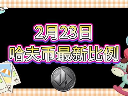 2月23号哈夫币最新比例 #哈夫币#三角洲#三角洲行动#雨辰三角洲商行