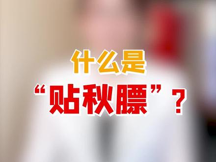 下期分享如何正确贴秋膘~ #健康 #健康养生 #@抖音小助手