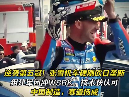 逆袭第五冠!张雪机车硬刚欧日垄断 组建军团冲WSBK 逆袭第五冠!张雪机车中国制造,赛道扬威#张雪 #张雪机车 #第五冠