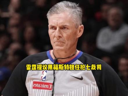 雷霆正式提议让福斯特和托尼兄弟吹罚抢七大战 马刺公开拒绝提议 #雷霆 #亚历山大 #马刺 #文班亚马