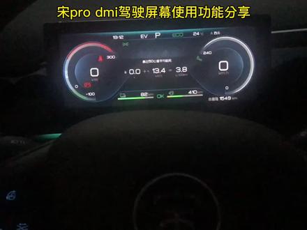 比亚迪宋pro dmi仪表盘功能介绍#抖音汽车 #懂车帝 #抖音拍车 #vlog十亿流量扶持计划 #宋prodmi