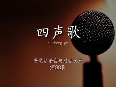 来吧 再来挑战四声歌 #素诉#素诉朗诵合拍 #普通话 #好声音