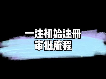 一注初始注册审批流程#一级注册建筑师 #老九门一注课堂 #一注初始注册 #一注初始注册审批流程 #一注